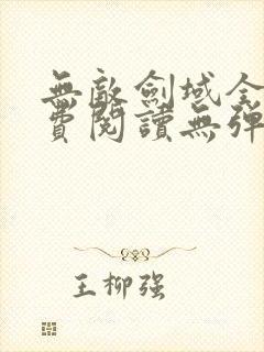 无敌剑域全文免费阅读无弹窗