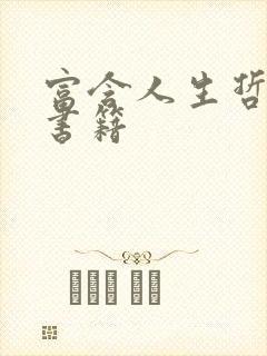 富含人生哲理的书籍