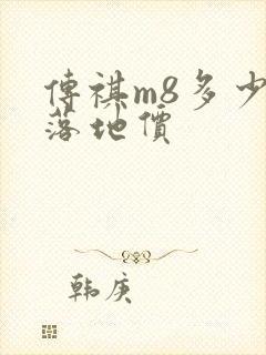 传祺m8多少钱落地价