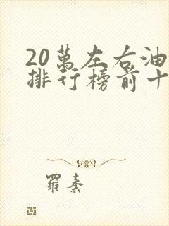 20万左右油车排行榜前十名