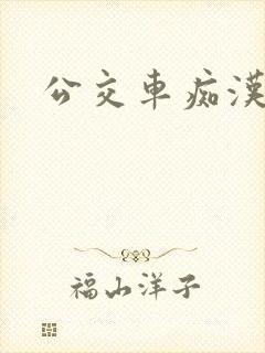 公交车痴汉视频