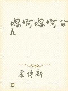嗯啊嗯啊公交车h