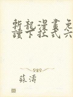 斩龙漫画免费阅读下拉式六漫画