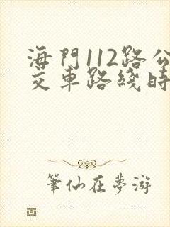 海门112路公交车路线时间表