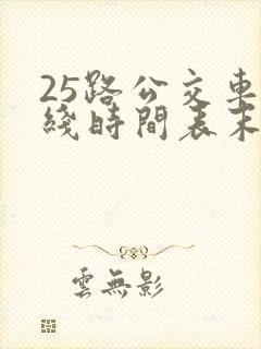 25路公交车路线时间表末班车
