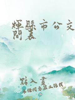 辉县市公交车时间表