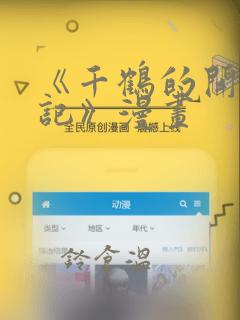 《千鹤的开发日记》漫画