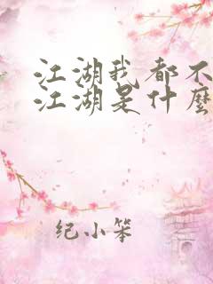 江湖我都不知道江湖是什么