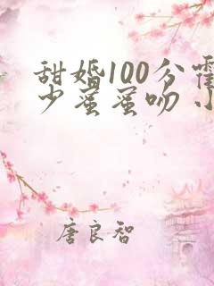 甜婚100分霍少蜜蜜吻 小说
