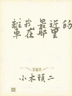离我最近的公交车在哪里