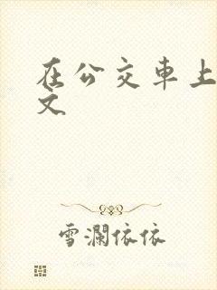 在公交车上的作文