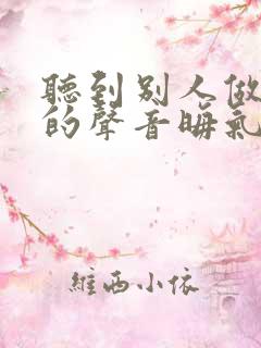 听到别人做那事的声音晦气吗