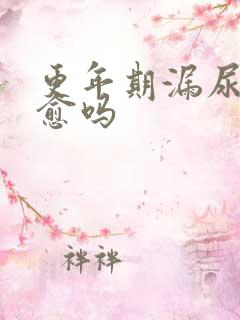 更年期漏尿能自愈吗