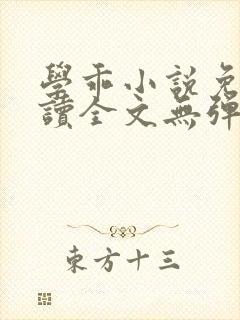 学乖小说免费阅读全文无弹窗