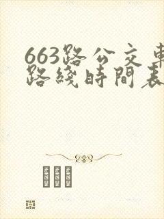 663路公交车路线时间表详细