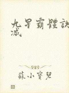 九星霸体诀无删减