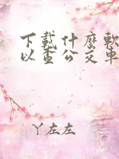 下载什么软件可以查公交车到站时间