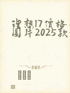理想l7价格及图片2025款油电混动