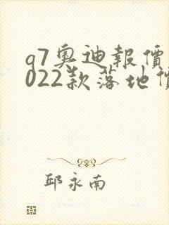 q7奥迪报价2022款落地价位