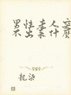 男性老人突然尿不出来什么原因