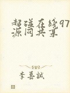 超碰在线97资源网共享
