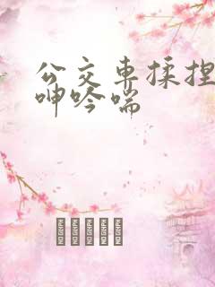公交车揉捏大乳呻吟喘