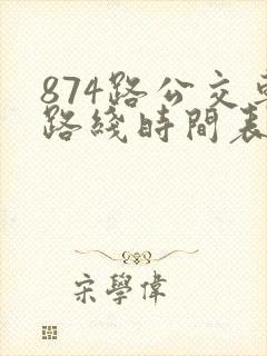 874路公交车路线时间表多久一班