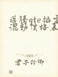迈腾gte插电混动价格表