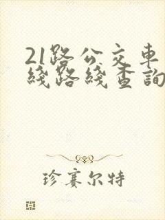 21路公交车路线路线查询时间
