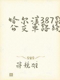 哈尔滨387路公交车路线时间表