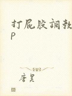 打屁股调教文sp