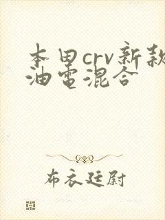 本田crv新款油电混合
