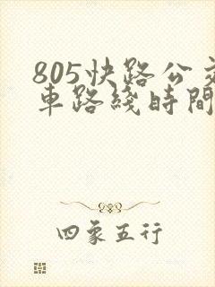 805快路公交车路线时间表