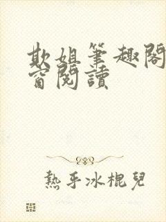 欺姐笔趣阁无弹窗阅读