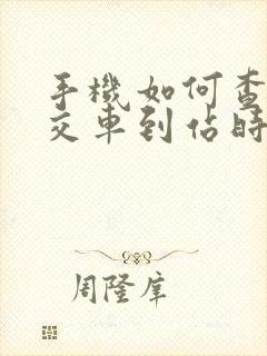 手机如何查看公交车到站时间