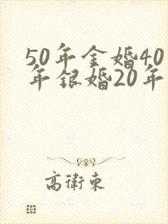 50年金婚40年银婚20年是什么婚