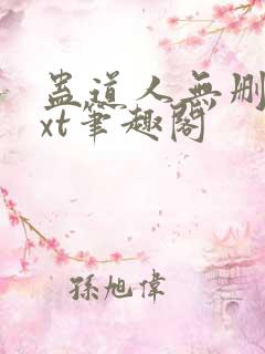 蛊道人无删减txt笔趣阁
