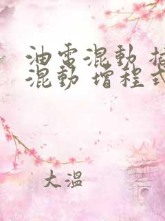 油电混动 插电混动 增程式