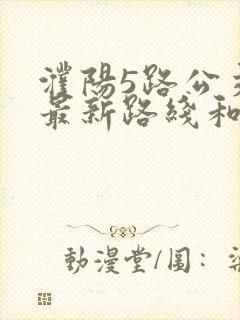 濮阳5路公交车最新路线和时间