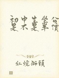 初中生坐公交车是不是半价