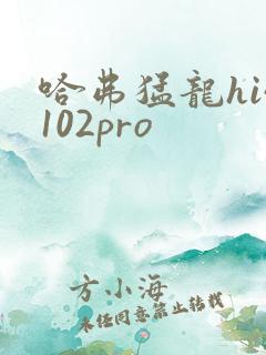 哈弗猛龙hi4102pro