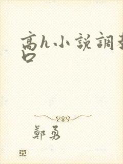高h小说调教重口