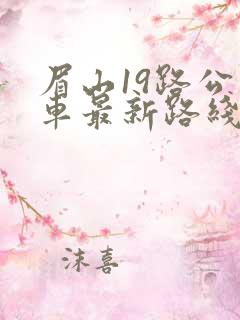 眉山19路公交车最新路线
