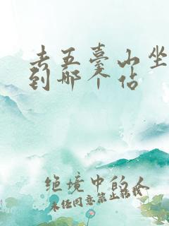 去五台山坐火车到哪个站