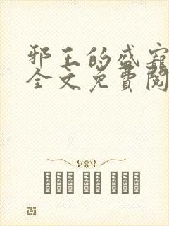 邪王的盛宠娇妃全文免费阅读