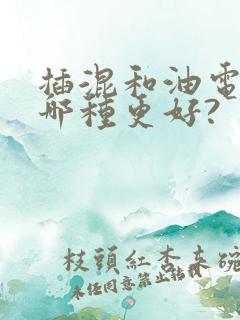 插混和油电混动哪种更好?
