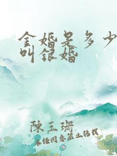 金婚是多少年才叫银婚