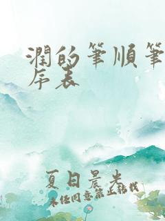 润的笔顺笔画顺序表