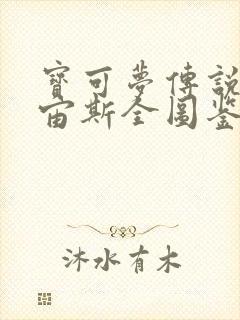 宝可梦传说阿尔宙斯全图鉴攻略