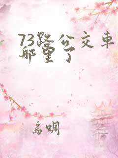 73路公交车到哪里了